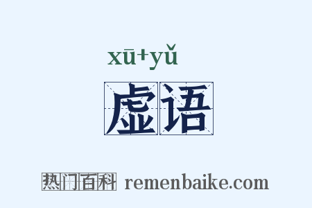 虚语是什么意思的图片